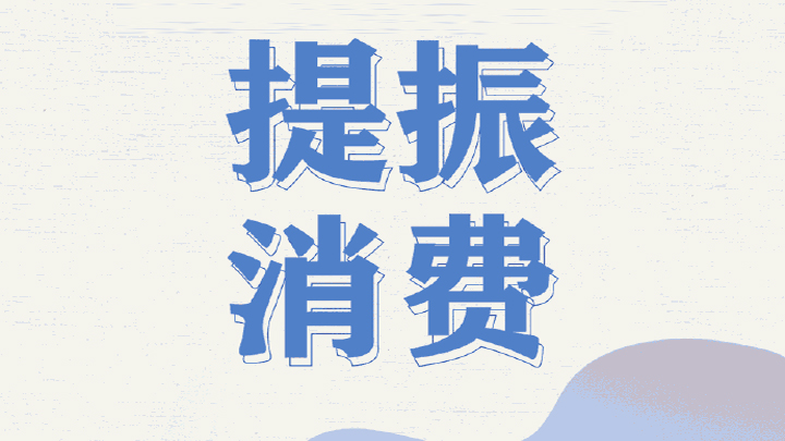 央地合力部署　“五一”消费有望再掀热潮